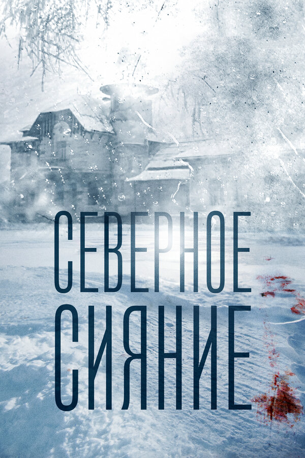 Северное сияние - постер